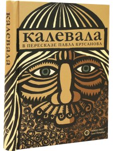«Калевала» карело-финский эпос в пересказе ПАВЛА КРУСАНОВА