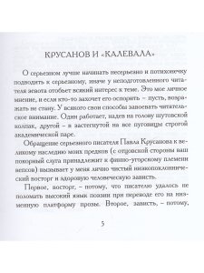 «Калевала» карело-финский эпос в пересказе ПАВЛА КРУСАНОВА