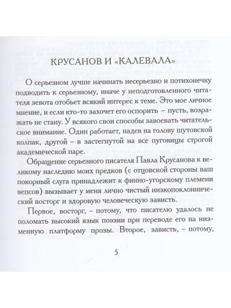 «Калевала» карело-финский эпос в пересказе ПАВЛА КРУСАНОВА