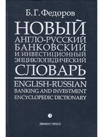Борис Федоров Новый англо-русский банковский и инвестиционный энциклопедический словарь / English-Ru
