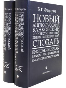 Борис Федоров Новый англо-русский банковский и инвестиционный энциклопедический словарь / English-Ru