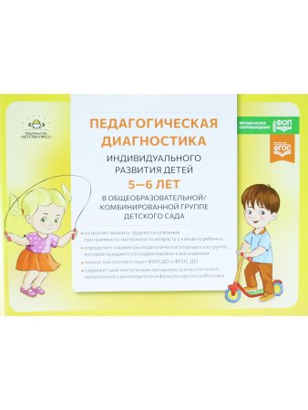 Педагогическая диагностика индивидуального развития детей 5—6 лет в общеобразователь