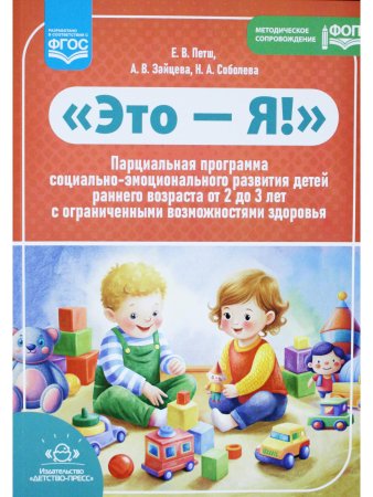 Это — Я! Парциальная программа социально-эмоционального развития детей раннего возраста от