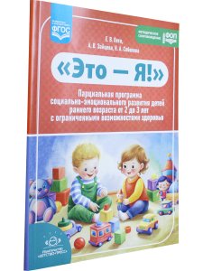 Это — Я! Парциальная программа социально-эмоционального развития детей раннего возраста от