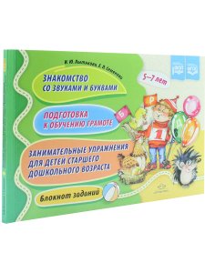 Знакомство со звуками и буквами. Подготовка к обучению грамоте. Занимат