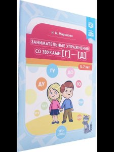 Миронова Н. М. Занимательные упражнения со звуками [г]—[д].  5-7 лет.ФАОП. ФГОС.