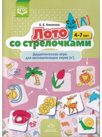 Хомякова Е.Е. Лото со стрелочками. Дидактическая игра для автоматизации звука [л']. 4-7 лет. ФГОС.