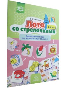 Хомякова Е.Е. Лото со стрелочками. Дидактическая игра для автоматизации звука [л']. 4-7 лет. ФГОС.