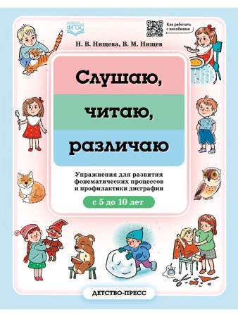 Нищева Н.В. Слушаю, читаю, различаю. Упражнения для развития фонематических процессов и профилактики