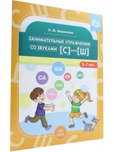 Занимательные упражнения со звуками [с]—[ш]. 5-7 лет. ФГОС.