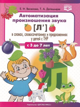 Автоматизация произношения звука [л’(Ль)] в словах, словосочетаниях и предложениях у детей с тяжелым