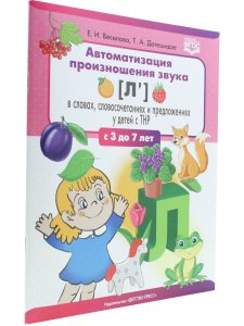 Автоматизация произношения звука [л’(Ль)] в словах, словосочетаниях и предложениях у детей с тяжелым