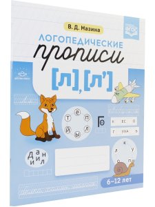 Мазина В.Д. Логопедические прописи [л], [л].