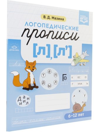Мазина В.Д. Логопедические прописи [л], [л].