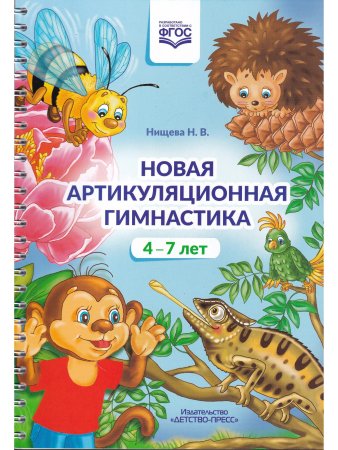 Новая артикуляционная гимнастика (4–7 лет). ФГОС.