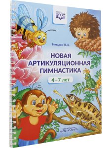 Новая артикуляционная гимнастика (4–7 лет). ФГОС.
