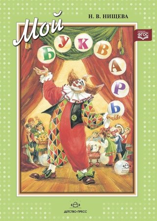 Нищева Н.В. Мой букварь. Книга для обучения дошкольников чтению. Мягкий переплет.0+ ФГОС.