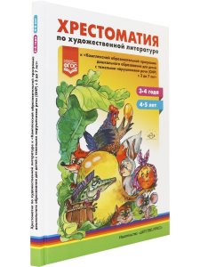 сост. О. Н. Тверская Хрестоматия по художественной литературе к «Комплексной образовательной програм