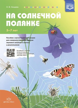 Нищева Н.В. На солнечной полянке.Пособие с магнитными картинками для совершенствования навыков звуко