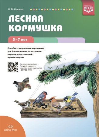 Нищева Н.В. Лесная кормушка. Пособие с магнитными картинками для формирования естественно-научных пр