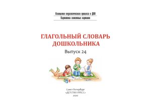 Нищева Н.В. Картотека сюжетных картинок. Глагольный словарь дошкольника. Выпуск 24. ФГОС