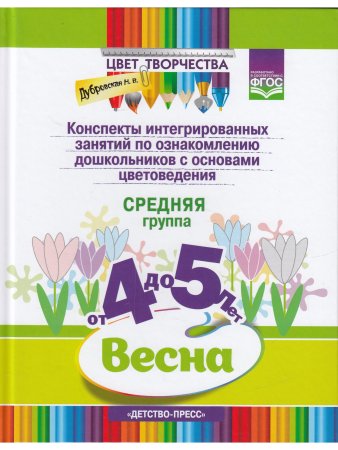 Дубровская Н.В. Цвет Творчества. Конспекты интегрированных занятий по ознакомлению дошкольников с ос
