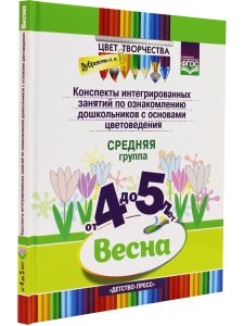 Дубровская Н.В. Цвет Творчества. Конспекты интегрированных занятий по ознакомлению дошкольников с ос