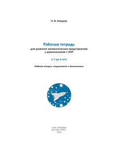 Нищева Н.В. Рабочая тетрадь для развития математических представлений у дошкольников с ОНР (с 5 до 6