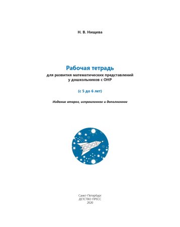 Нищева Н.В. Рабочая тетрадь для развития математических представлений у дошкольников с ОНР (с 5 до 6
