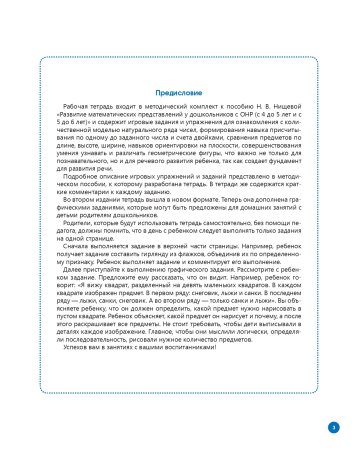 Нищева Н.В. Рабочая тетрадь для развития математических представлений у дошкольников с ОНР (с 5 до 6