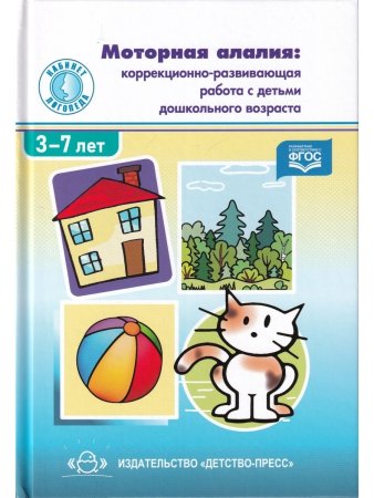 Долганюк Е.В. Моторная алалия: коррекционно-развивающая работа с детьми дошкольного возраста. Учебно