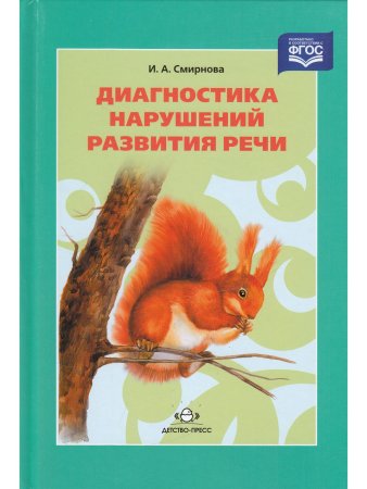 Смирнова И.А. Диагностика нарушений развития речи
