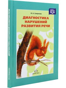 Смирнова И.А. Диагностика нарушений развития речи