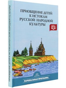 Князева О.Л. Приобщение детей к истокам русской народной культуры: Парциальная программа. Учебно-мет
