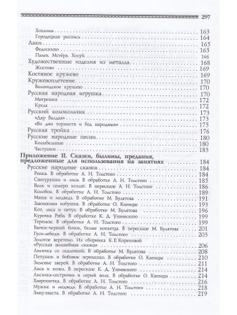 Князева О.Л. Приобщение детей к истокам русской народной культуры: Парциальная программа. Учебно-мет