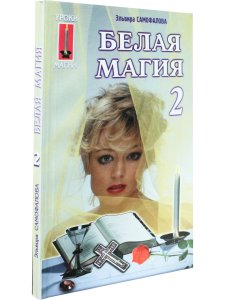 Белая магия. Книга 2