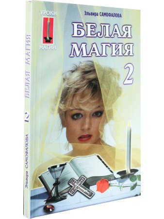 Белая магия. Книга 2