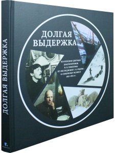 ДОЛГАЯ ВЫДЕРЖКА