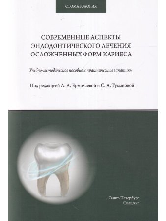 Ермолаева Л.А.,Туманова С.А. Современные аспекты эндодонтического лечения осложненных форм кариеса