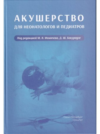 Фомичев М.В. Акушерство для неонатологов и педиатров.