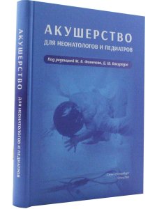 Фомичев М.В. Акушерство для неонатологов и педиатров.