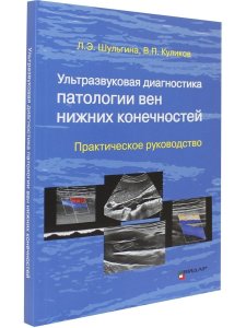 Ультразвуковая диагностика патологии вен нижних конечностей. Практическое руководство.