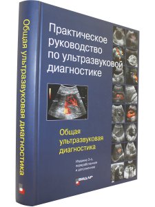 Практическое руководство по ультразвуковой диагностике. Общая ультразвуковая диагностика. Изд. 3-е, 
