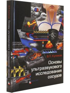 Основы ультразвукового исследования сосудов