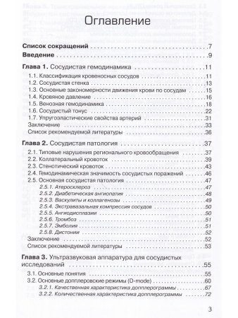 Основы ультразвукового исследования сосудов