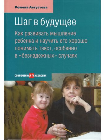 Августова Р.Т. Шаг в будущее
