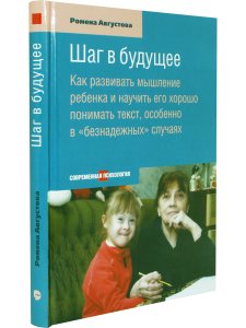 Августова Р.Т. Шаг в будущее
