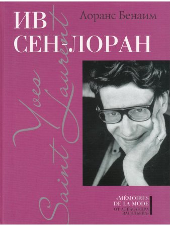 Бенаим Лоранс Ив Сен-Лоран