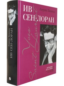 Бенаим Лоранс Ив Сен-Лоран