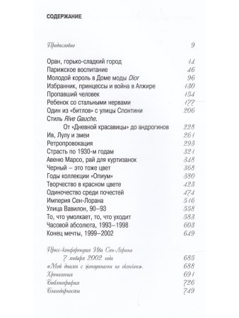 Бенаим Лоранс Ив Сен-Лоран